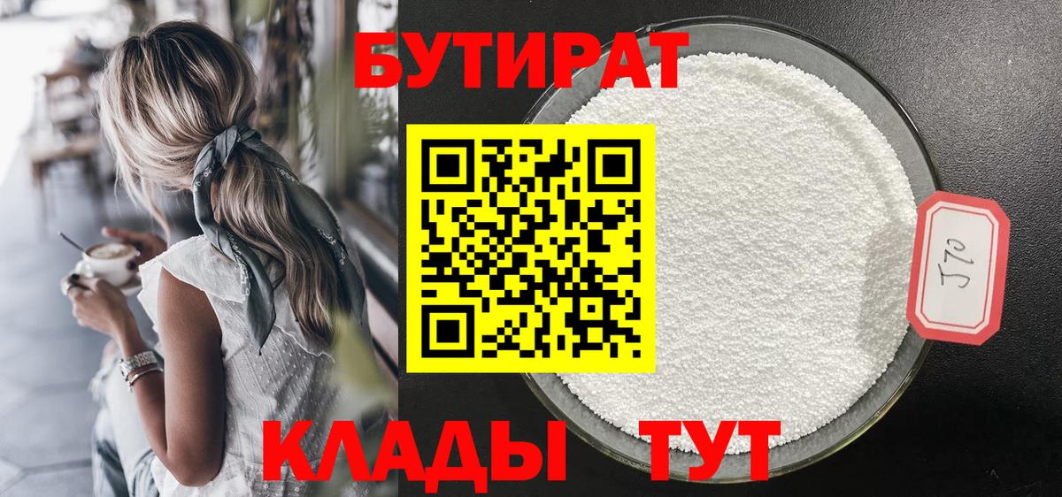 Ахтубинск  БУТИРАТ  Вход с VPN  Бутират GHB 