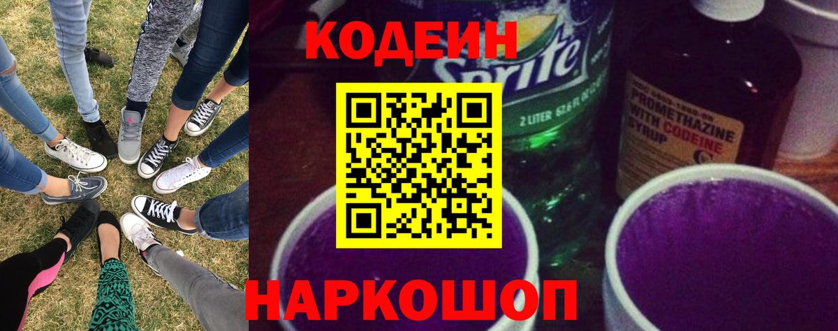 Кодеиновый сироп Lean Purple Drank  Вход с VPN  Кодеин Purple Drank  Ахтубинск 